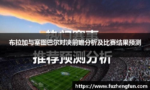 布拉加与塞图巴尔对决前瞻分析及比赛结果预测